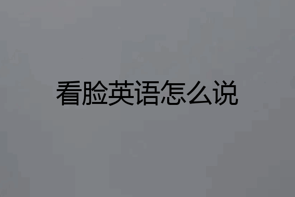 看脸英语怎么说