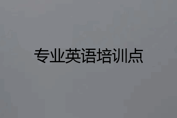 专业英语培训点