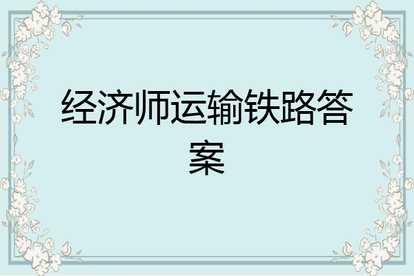 经济师运输铁路答案