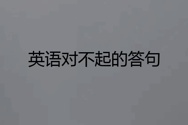 英语对不起的答句