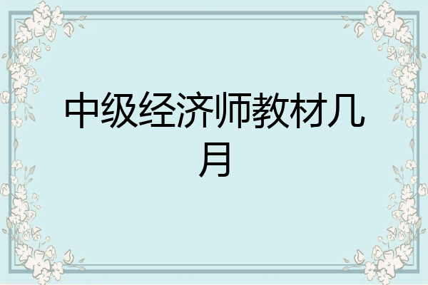 中级经济师教材几月
