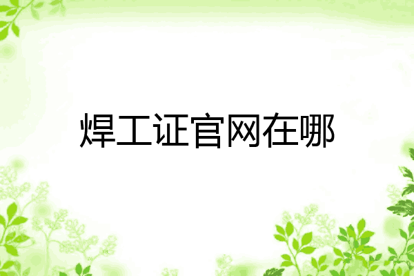 焊工证官网在哪