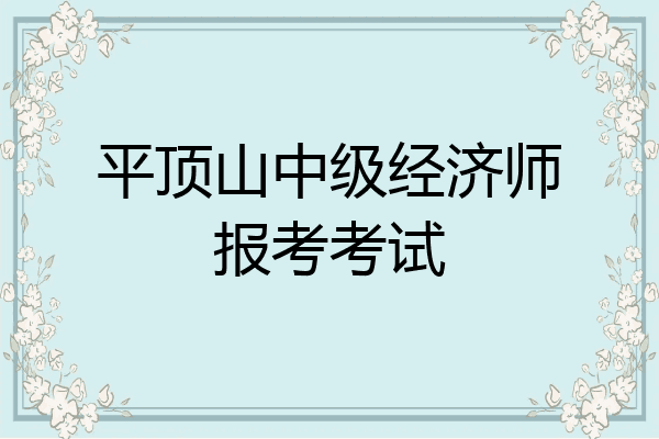 平顶山中级经济师报考考试