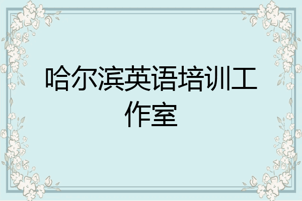 哈尔滨英语培训工作室