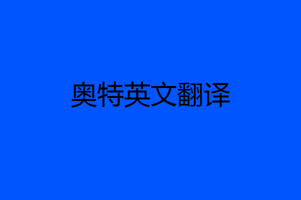 奥特英文翻译
