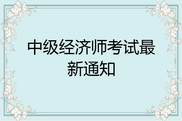 中级经济师考试最新通知
