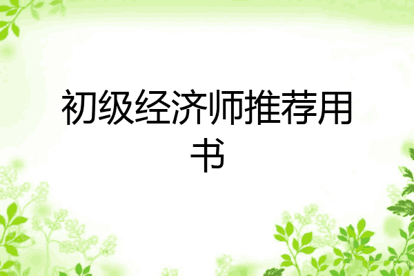 初级经济师推荐用书