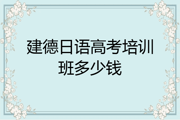 建德日语高考培训班多少钱