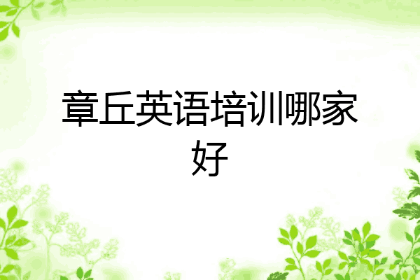 章丘英语培训哪家好