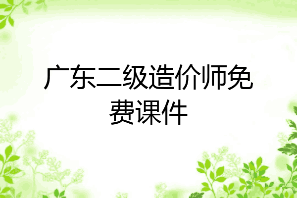 广东二级造价师免费课件