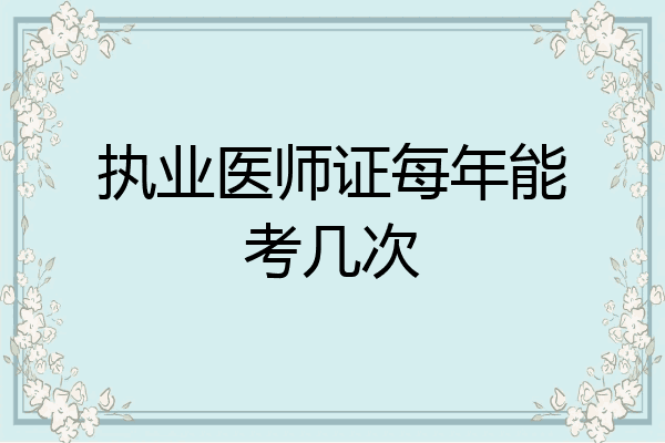 执业医师证每年能考几次