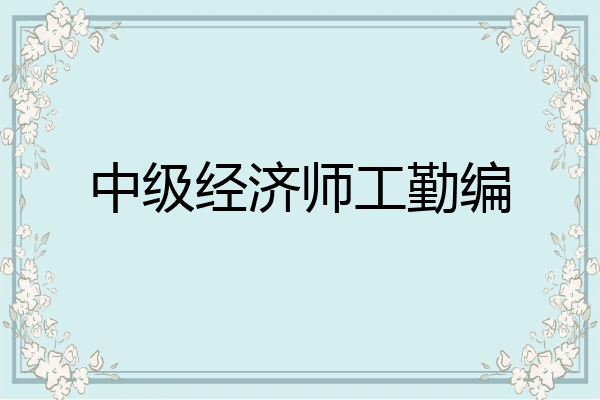 中级经济师工勤编