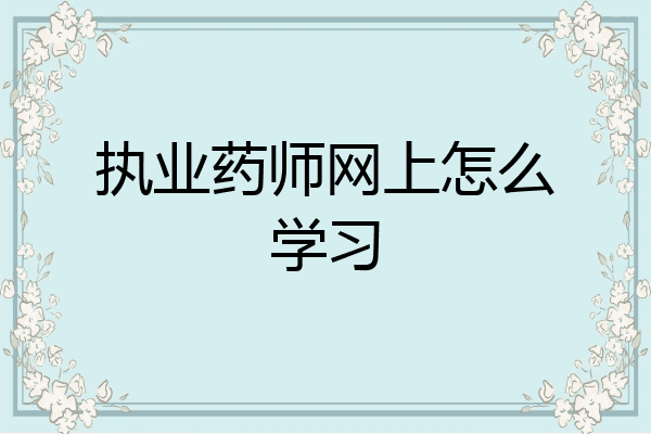 执业药师网上怎么学习