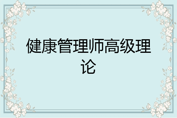 健康管理师高级理论