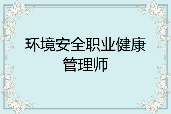 环境安全职业健康管理师