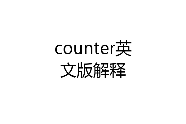 counter英文版解释