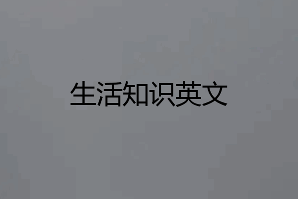 生活知识英文