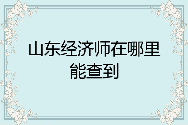 山东经济师在哪里能查到