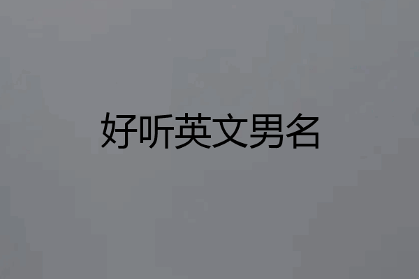 好听英文男名