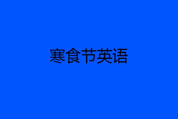 寒食节英语