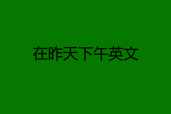 在昨天下午英文