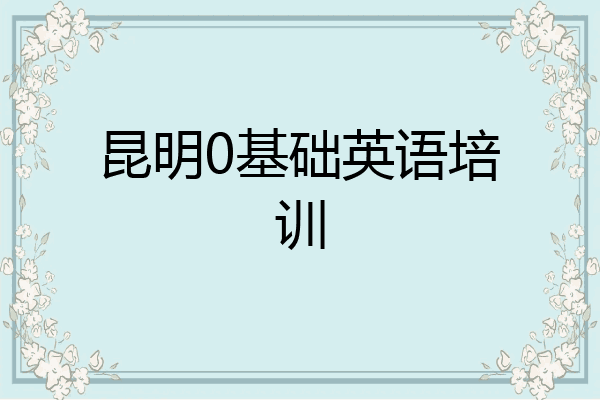 昆明0基础英语培训