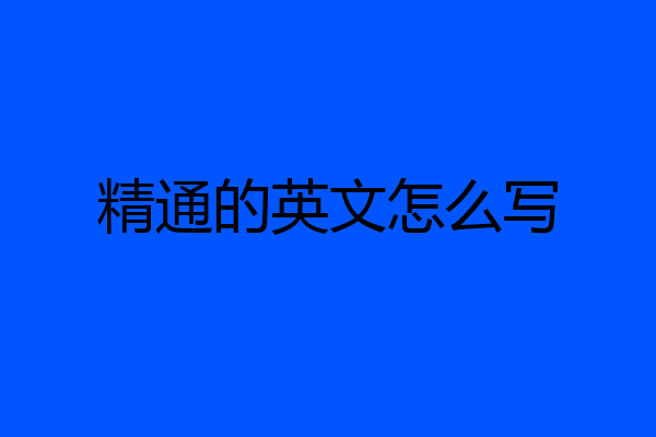 精通的英文怎么写