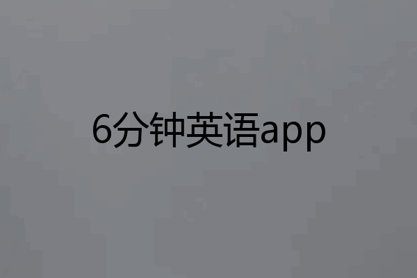 6分钟英语app