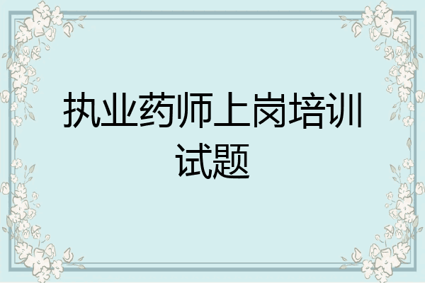 执业药师上岗培训试题