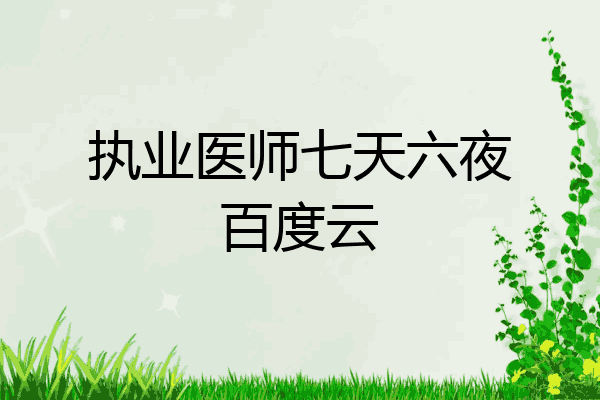 执业医师七天六夜百度云