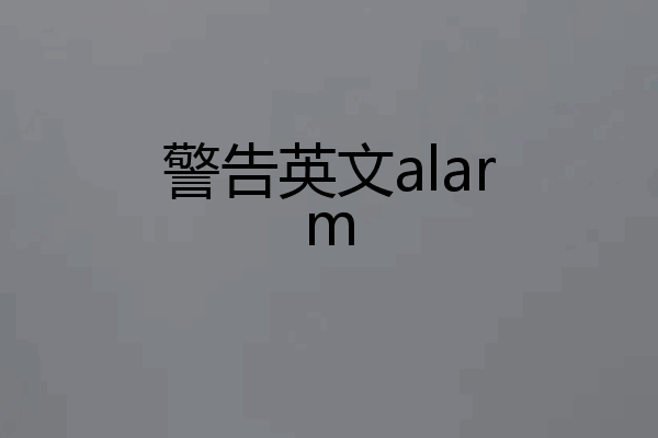 警告英文alarm