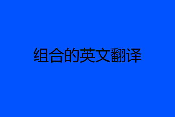 组合的英文翻译
