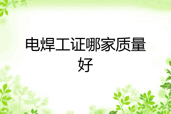 电焊工证哪家质量好