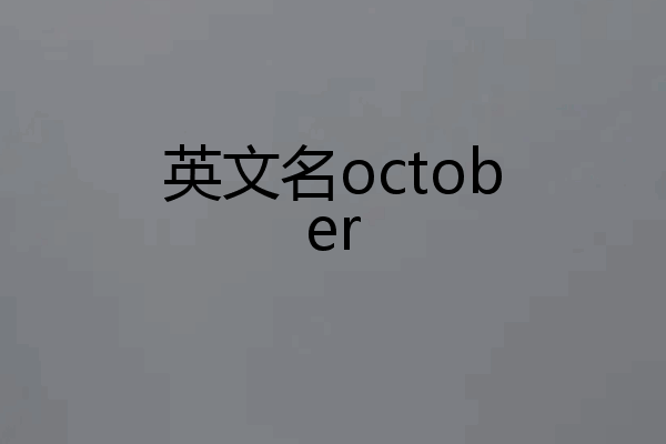 英文名october