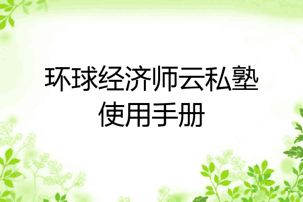 环球经济师云私塾使用手册