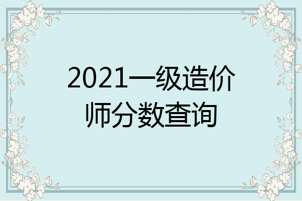 2021一级造价师分数查询