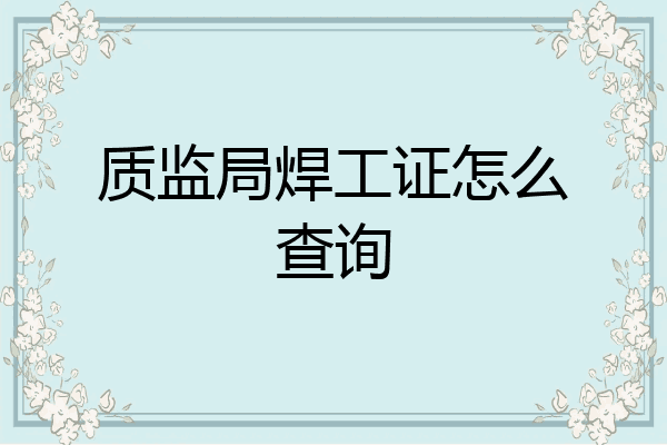 质监局焊工证怎么查询
