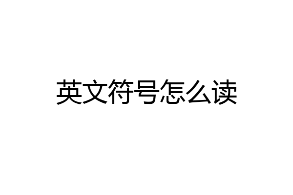 英文符号怎么读