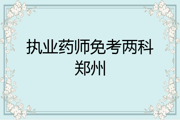 执业药师免考两科郑州