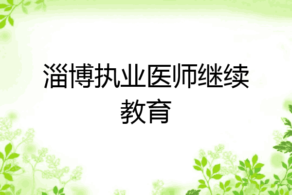 淄博执业医师继续教育