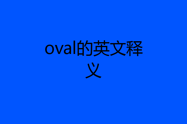 oval的英文释义