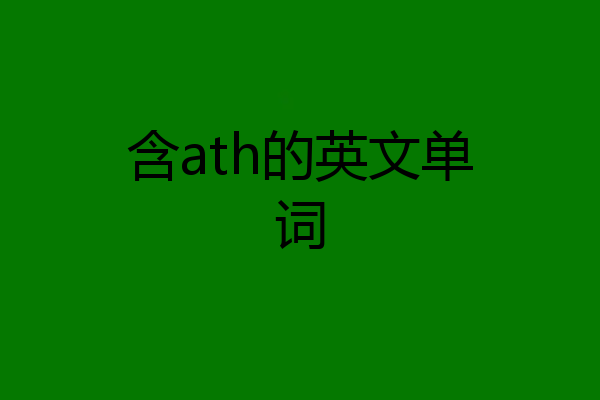 含ath的英文单词