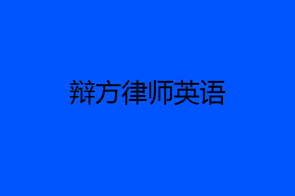 辩方律师英语