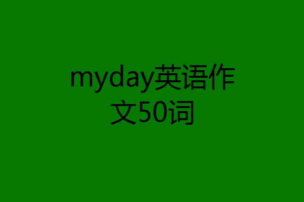 myday英语作文50词