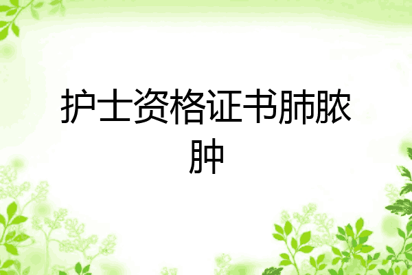 护士资格证书肺脓肿