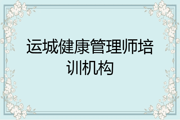 运城健康管理师培训机构