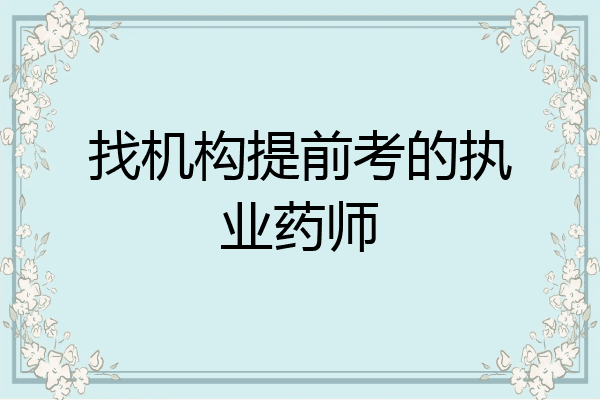 找机构提前考的执业药师