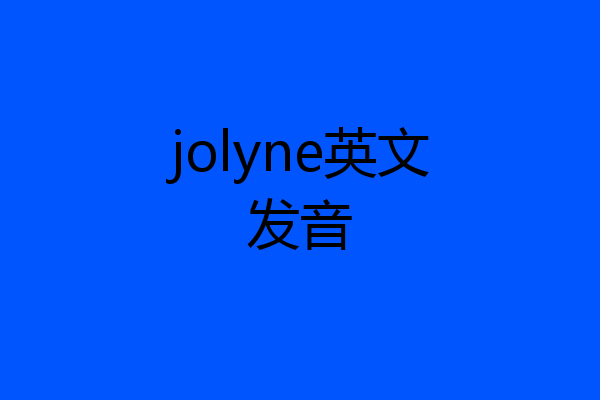jolyne英文发音