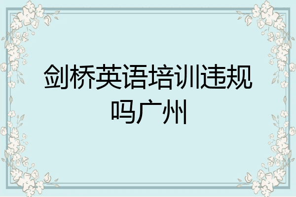 剑桥英语培训违规吗广州