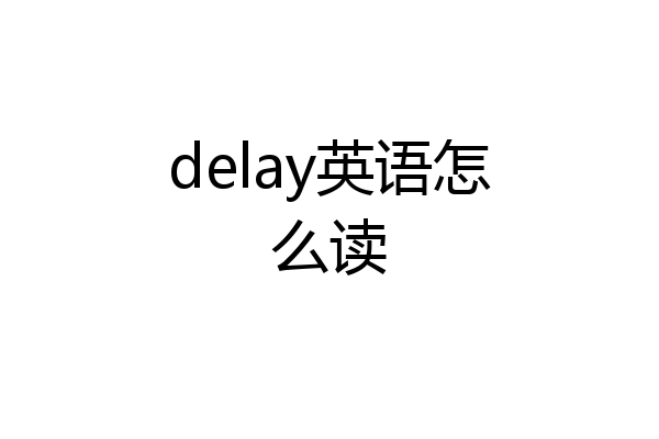 delay英语怎么读